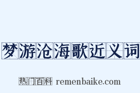梦游沧海歌近义词是什么意思的图片